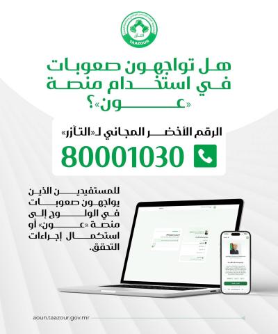 تازر : هل تواجهون صعوبة في الولوج إلى منصة "عون"او استكمال إجراءات التحقق ؟