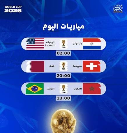 كأس العالم 2026: الولايات المتحدة تتألق والبرازيل والمغرب في قمة مواجهات اليوم