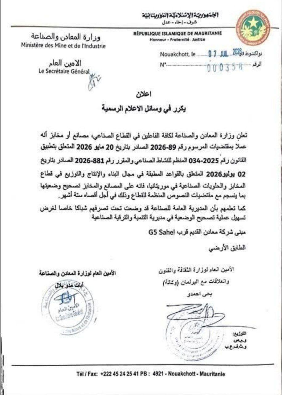 وزارة المعادن والصناعة تدعو اصحاب المصانع والمخابز إلى تصحيح وضعية مؤسساتهم