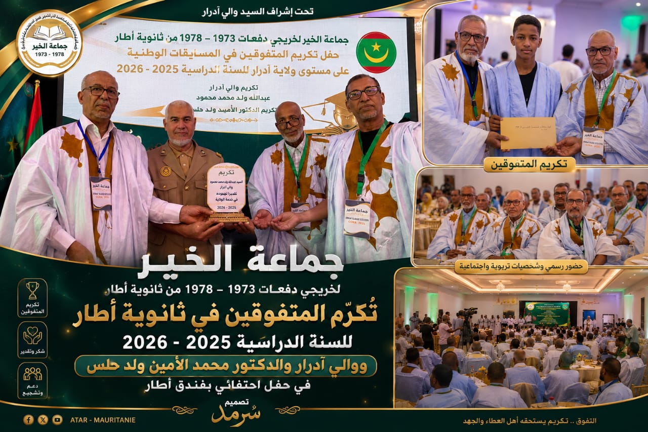 جماعة الخير لخريجي ثانوية أطار ترسخ ثقافة الوفاء وتكرّم المتفوقين ووالي آدرار في حفل احتفائي مميز
