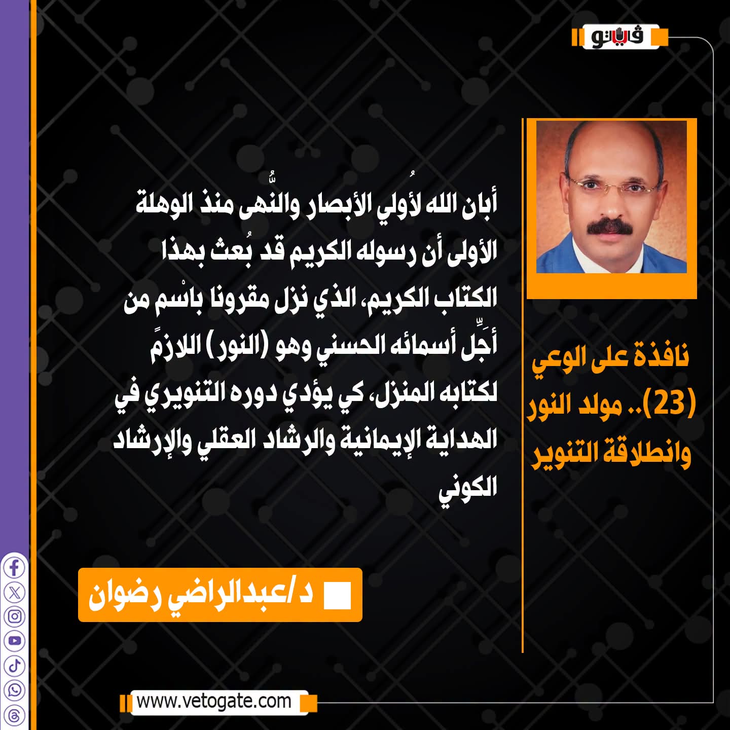 الدكتور عبد الراضي رضوان عميد دار العلوم الأسبق يكتب.. نافذة على الوعي ( ٣٣ ) مولد النور وفَجْر التنوير