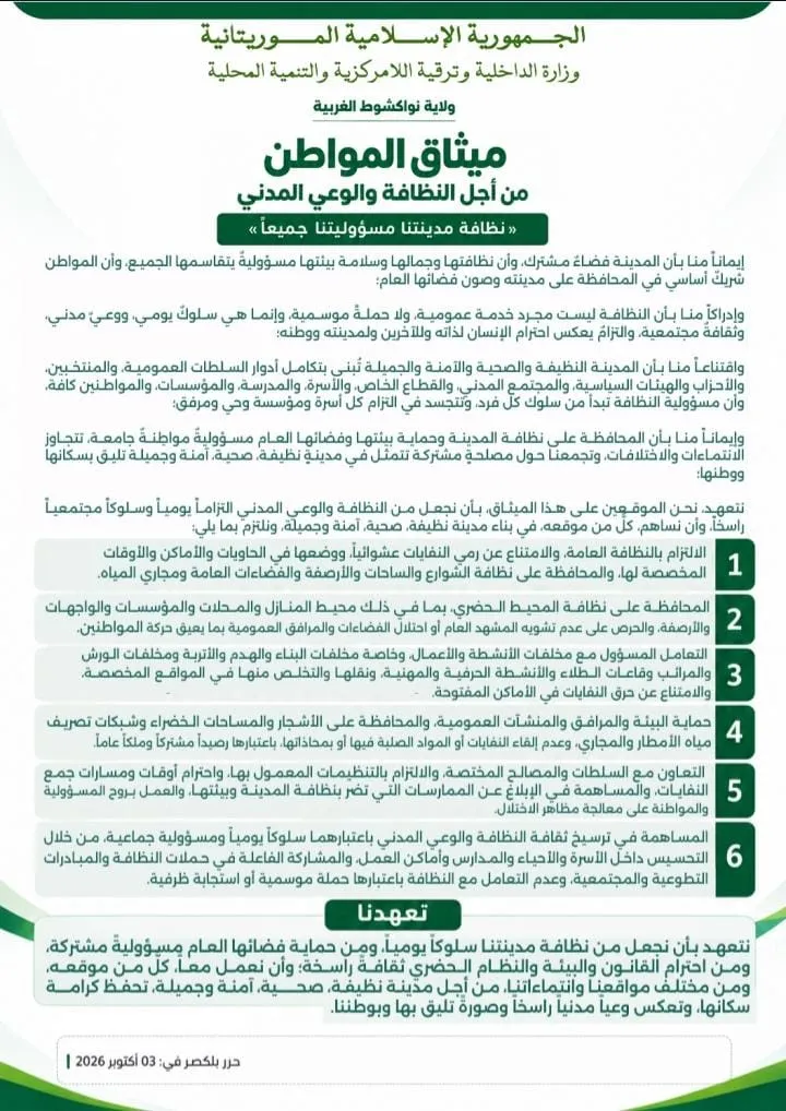 ولاية نواكشوط الغربية تطلق "ميثاق المواطن" للنظافة والوعي المدني