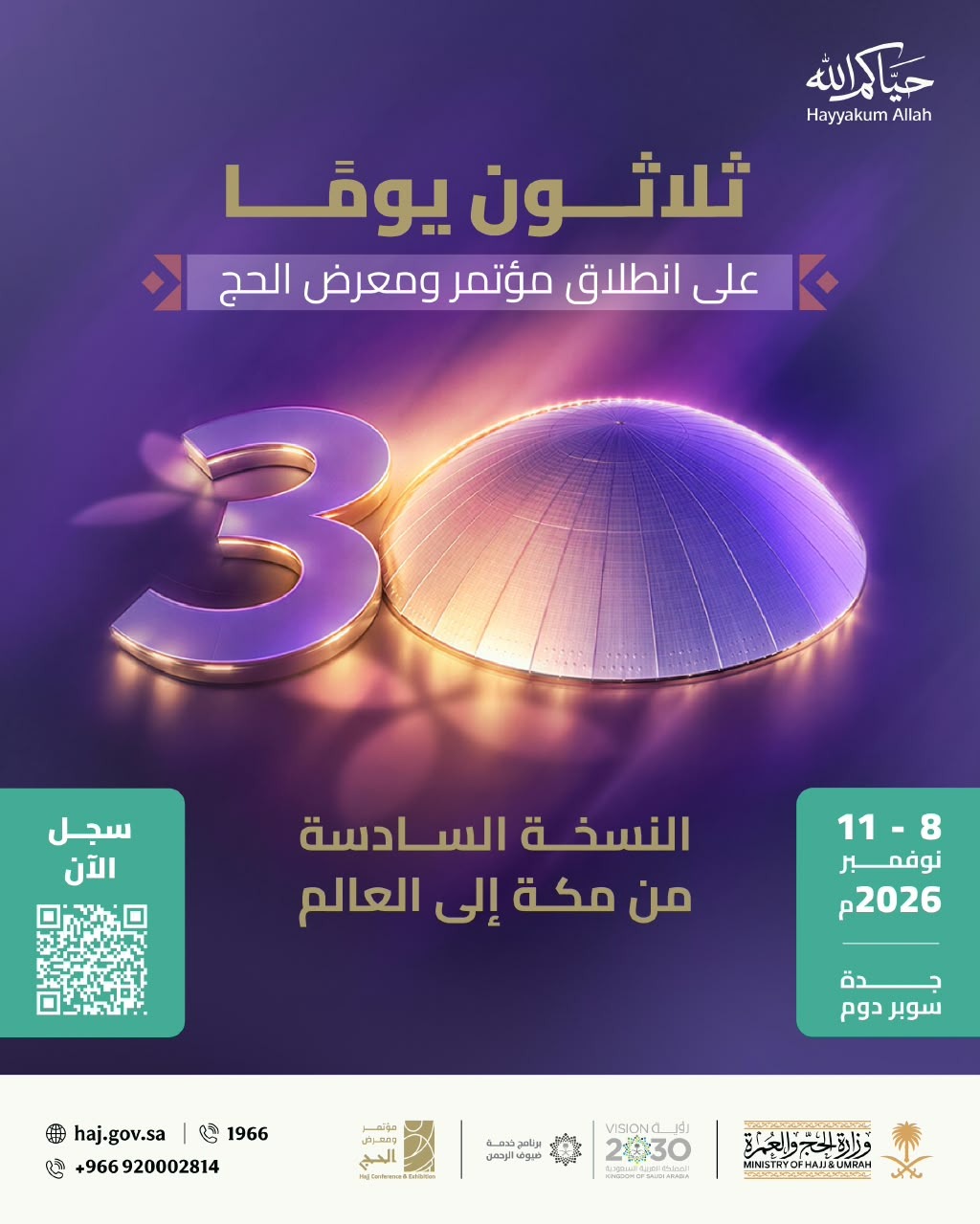 30 يومًا على انطلاق النسخة السادسة من مؤتمر ومعرض الحج في جدة بمشاركة أكثر من 520 جهة
