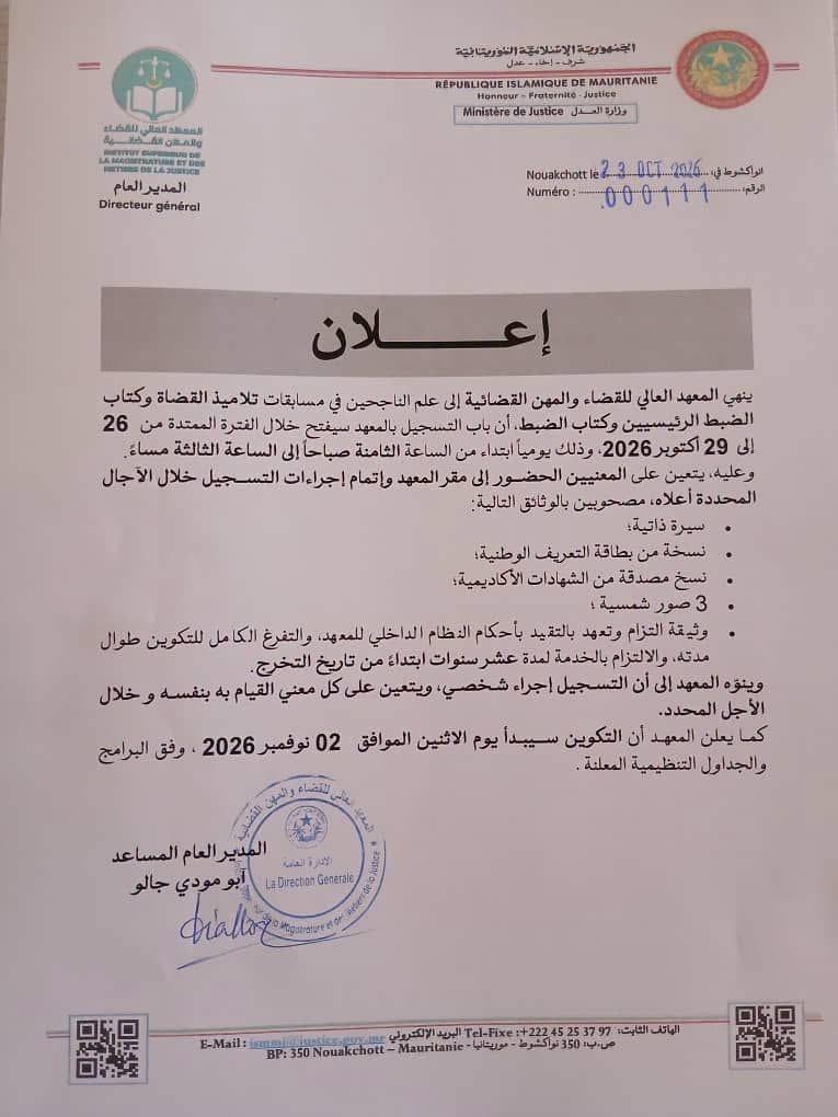 معهد القضاء يحدد موعد تسجيل الناجحين في مسابقات القضاء وكتابة الضبط