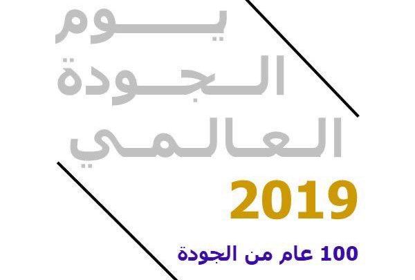 السعودية بمناسبة يوم الجودة العالمي ٢٠١٩ م تحت شعار ١٠٠ عام من الجودة الموريتاني